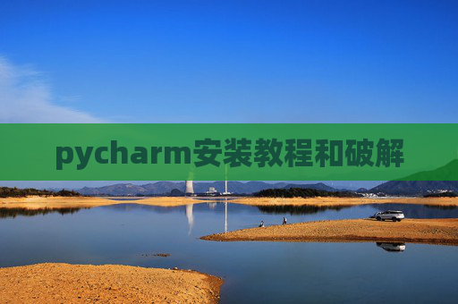 pycharm安装教程和破解
